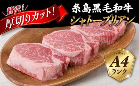 【厚切シャトーブリアン】約150g×3枚 A4ランク 糸島黒毛和牛 シャトーブリアン 厚切りカット ステーキ【糸島ミートデリ工房】[ACA078] ステーキ シャトーブリアン ヒレステーキ ヒレステー