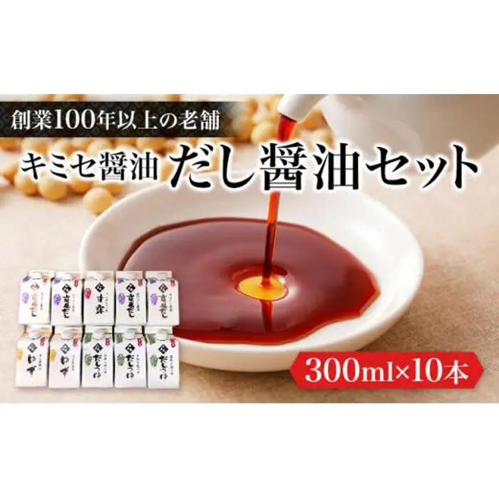キミセ醤油 だし醤油シリーズ 4種 300ml×10本 セット