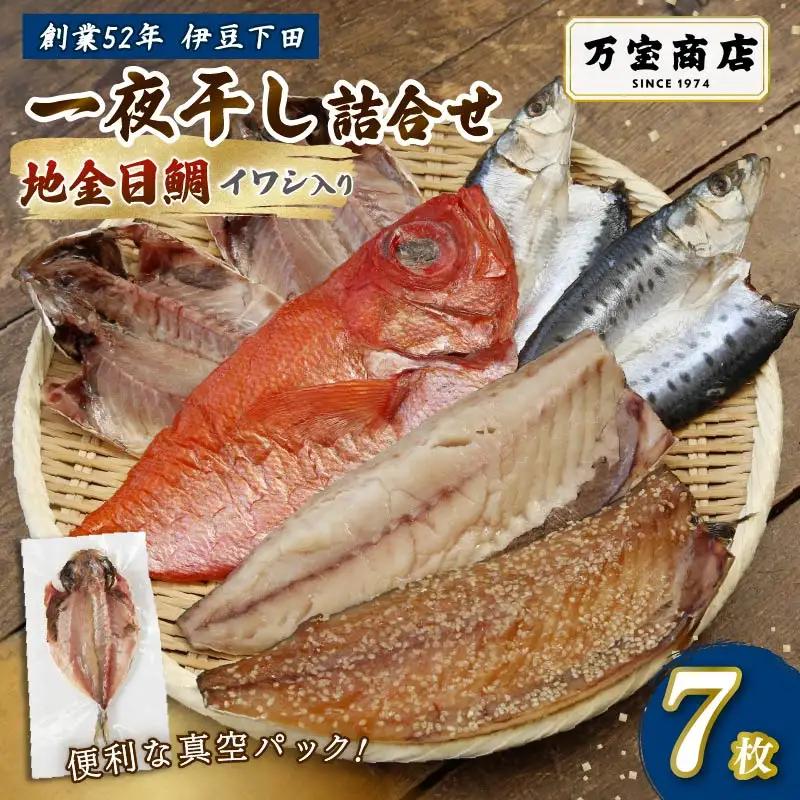 干物 伊豆 下田 ひもの万宝 一夜干し 7枚 地金目鯛 みりん干し 静岡 万宝商店