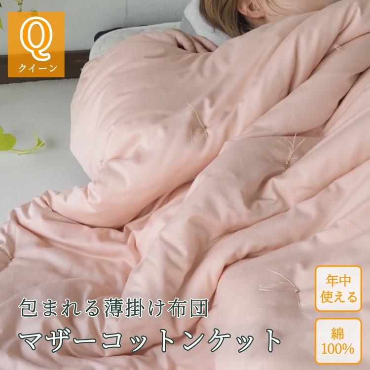 
                  包まれる薄掛け布団 マザーコットンケット クイーン 1.6kg ＜亀屋寝装センター＞《寝具 布団 掛布団 綿布団 軽量 綿》◇
                