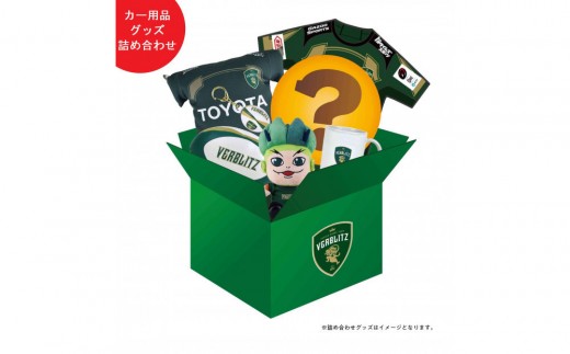 トヨタヴェルブリッツ カー用品グッズ詰め合わせ【トップスポーツチーム活動支援事業寄附金専用】