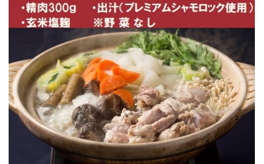 A-42青森シャモロック ザ・プレミアム＃６　鍋セット（精肉300ｇ　野菜無し）