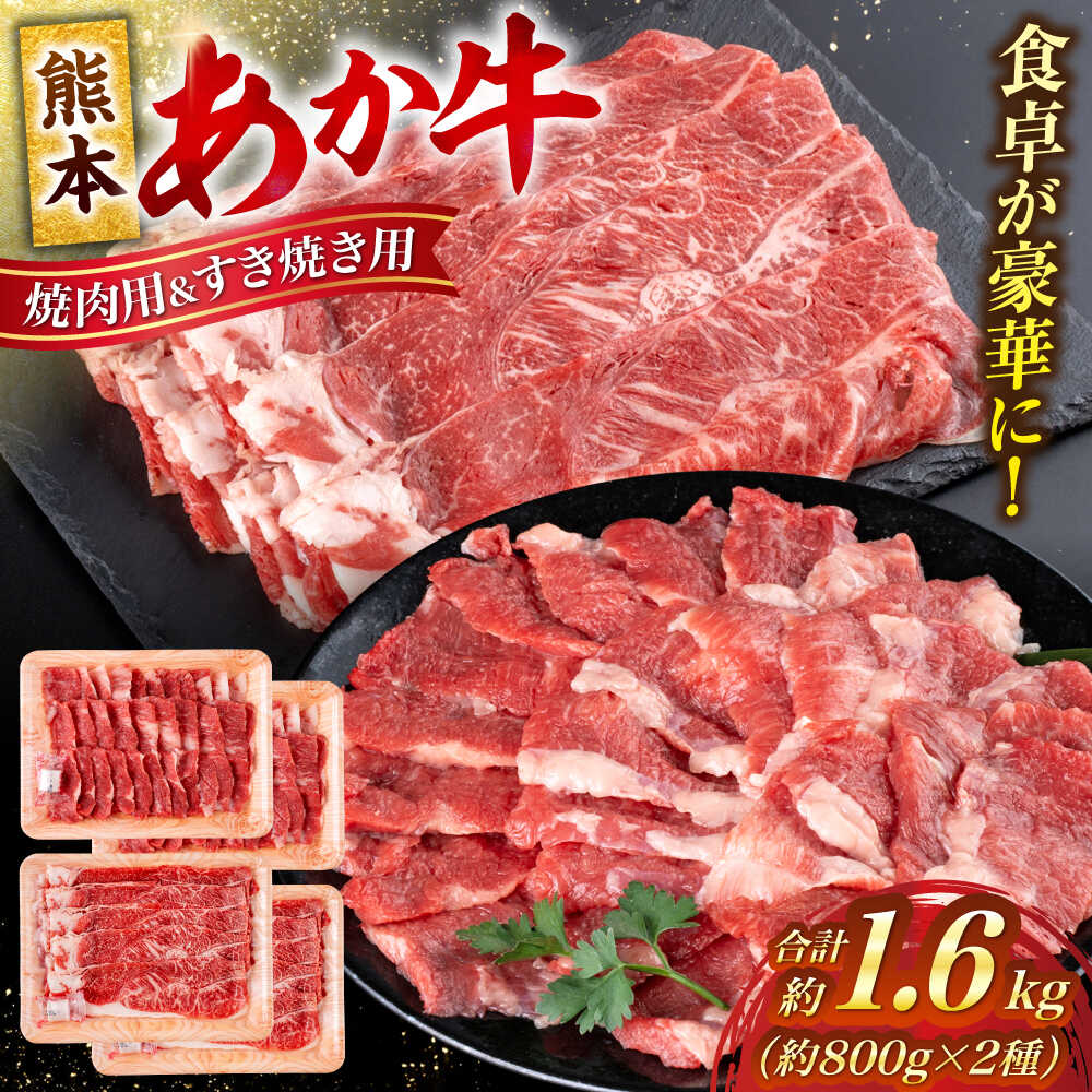 【ふるさと納税】【令和8年熊本地震復興支援】 熊本 赤牛 カルビ 焼肉用 約800g・ すきやき しゃぶしゃぶ用 約800g 計約1.6kg 熊本県産 カット済み【合同会社 たべたせいか】[AYCB029] あか牛 和牛 牛肉 冷凍 国産