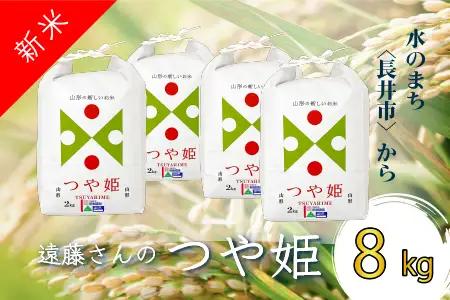【令和8年産新米】【特別栽培米】遠藤さんの「つや姫」8kg(2kg×4袋)_A071(R8)