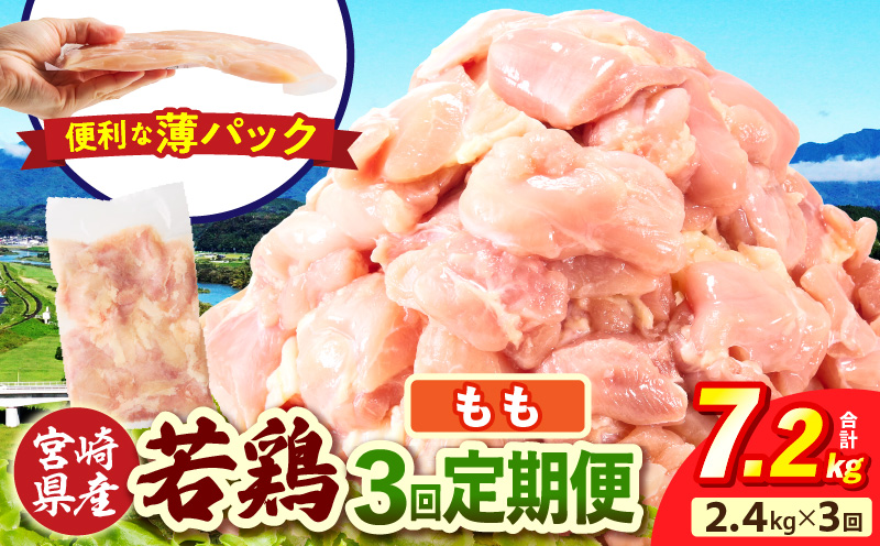 宮崎県産 若鶏切身もも肉 2.4kg（300g×8袋）【3か月定期便】 肉 お肉 精肉 鶏肉 鶏 鳥 とり とりにく 若鶏 若鳥 もも モモ肉 切身 カット済み 小分け パック 便利 からあげ お弁当
