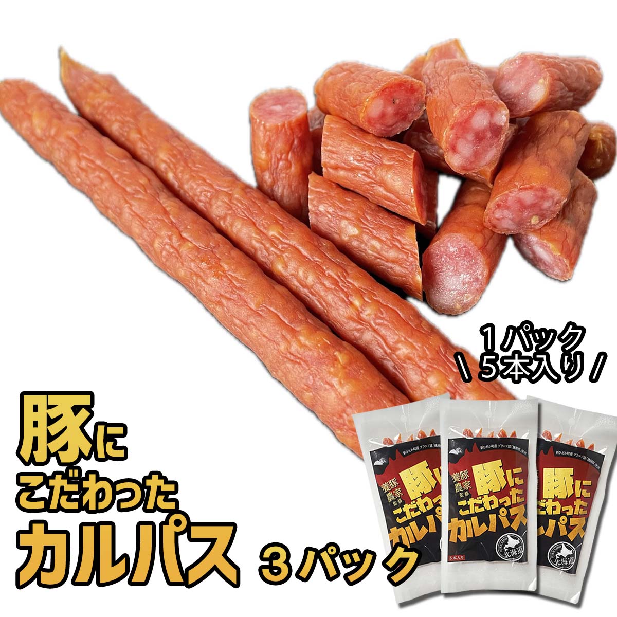 【ふるさと納税】 北海道産 豚肉 豚 にこだわった カルパス 3パック （ 1パック 5本 入り ） 健酵豚 ブランド 豚 ポーク カルパス セミ ドライ ソーセージ おつまみ つまみ おやつ 常温 北海道 新ひだか町 三石