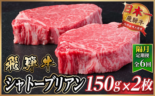 【2ヵ月毎定期便】飛騨牛 シャトーブリアン300g【冷蔵便】A4～A5等級 黒毛和牛 ステーキ全6回【配送不可地域：離島】