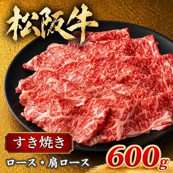 松阪牛すき焼き 600g ロース・肩ロース [ 松阪牛 ] / 3-70