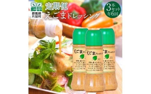 【定期便6回】えごまドレッシング3本セット