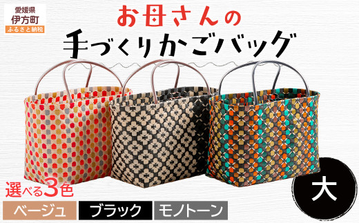 【モノトーン】【選べる3色！】お母さんの手づくりかごバッグ（大）※着日指定不可 【 ふるさと納税 人気 おすすめ ランキング バッグ バック ハンドメイド オリジナル かご かごバック かごバッグ 軽量 手作り 愛媛県 伊方町 送料無料 】 IKTO007-3