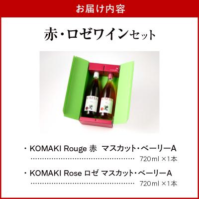 ふるさと納税 小牧市 小牧ワイナリ― 赤・ロゼワイン2本セット(小牧産ぶどう100%使用) [026A11] |  | 03