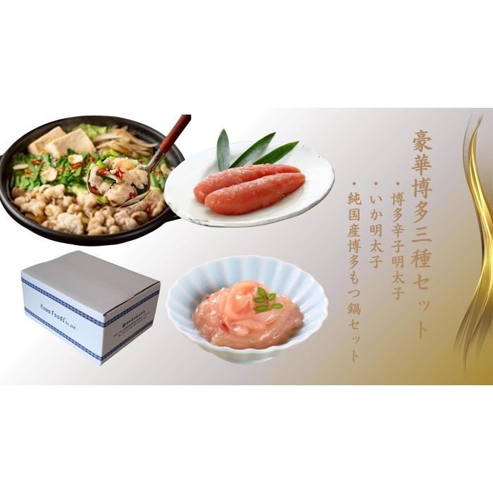 豪華博多三種セット (博多辛子明太子・いか明太子・純国産博多もつ鍋（醤油味）)
