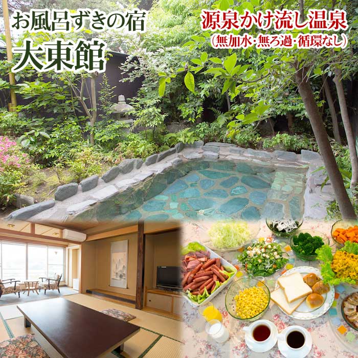 【ふるさと納税】【平日限定】お風呂ずきの宿 大東館 喫煙・禁煙ルームが選べる1泊朝食付き ペア宿泊券