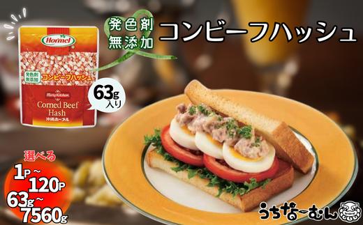 
            沖縄ホーメル コンビーフハッシュ 63g　1～120パック【無添加】　　牛肉 じゃがいも カレー チャンプルー アレンジ レトルト 惣菜 レンチン おかず 弁当 沖縄料理 長期保存 非常食 常備食 沖縄ホーメル
          