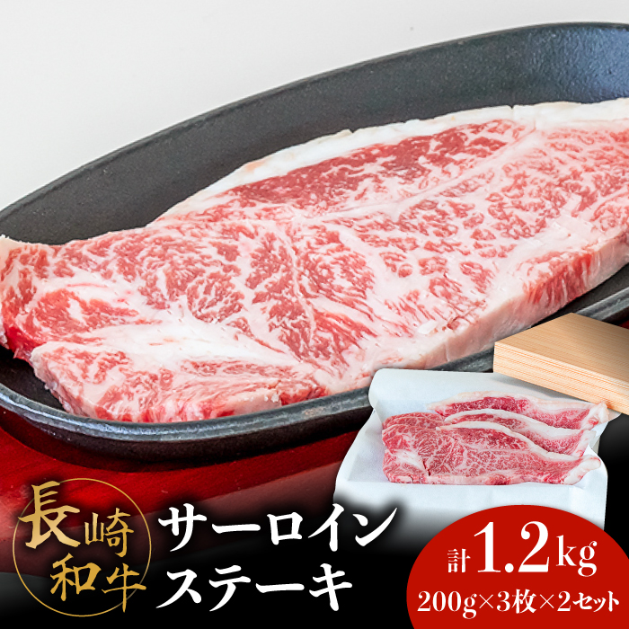 【極上の霜降り！】 長崎 和牛 サーロイン ステーキ 200g×3枚×2セット 計1.2kg / 肉厚 牛肉 贅沢 ジューシー 牛 ステーキ肉 / 南島原市 / ながいけ [SCH050]
