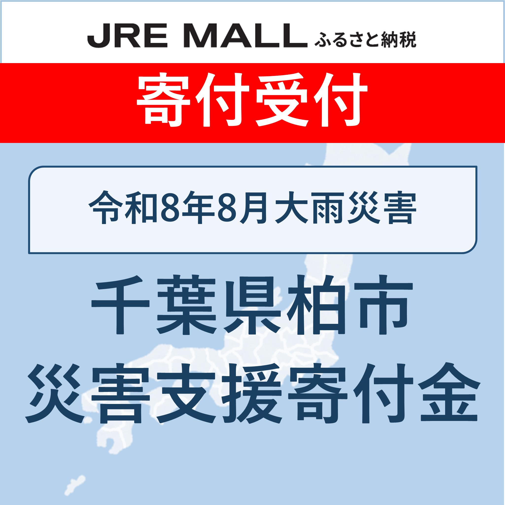 令和8年8月大雨災害支援【災害支援寄付対象】