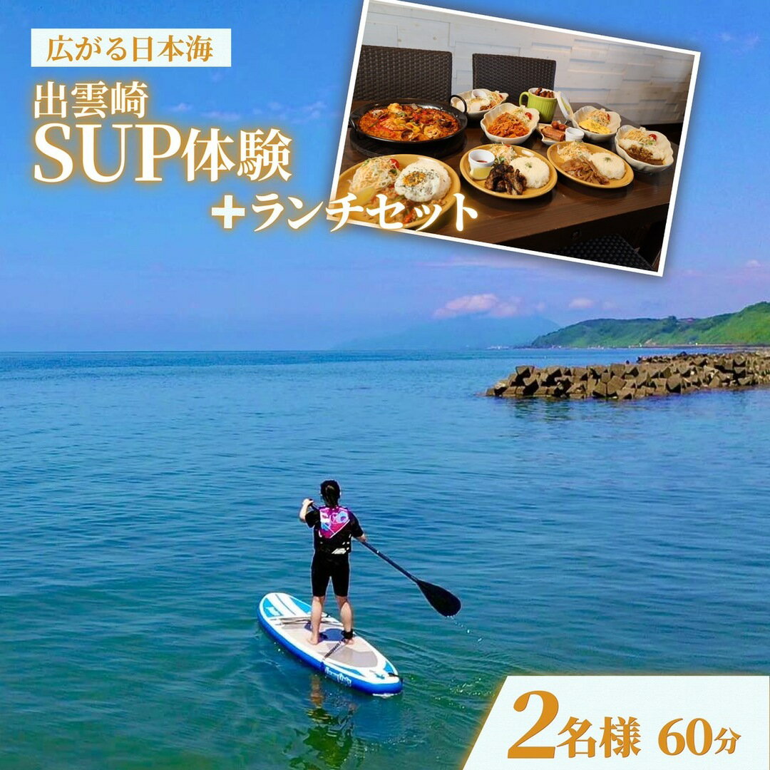 【ふるさと納税】＜体験チケット＞サップ SUP（2人/60分）ランチセット 水上アクティビティ ウォータースポーツ 初心者 海 レジャー 観光 グルメ マリンスポーツ 海上散歩 昼食付き 新潟県 出雲崎町