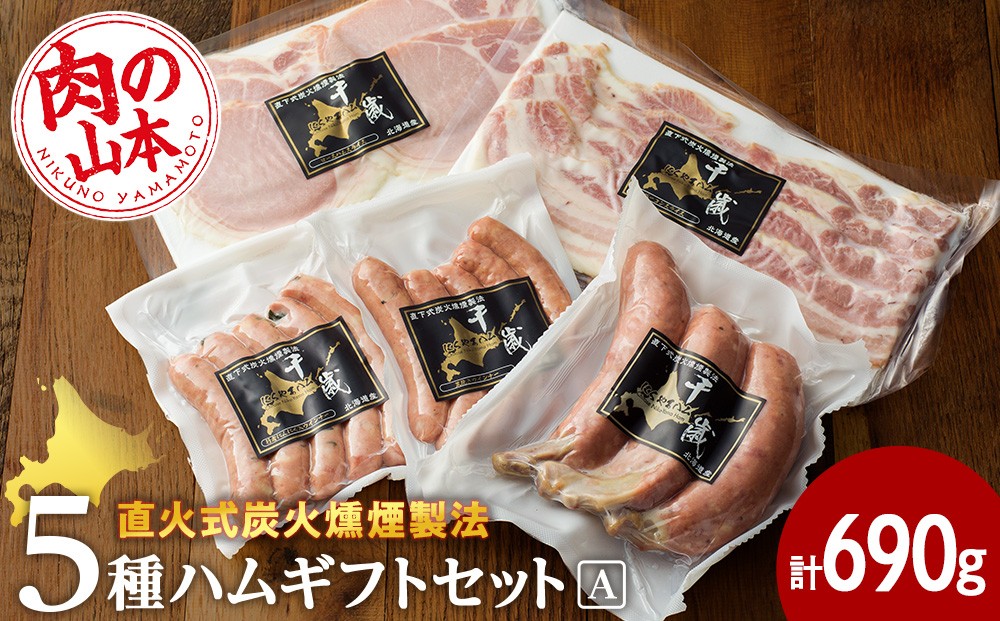 
ハムギフトセットA （NYH-02) 5品 詰合せ ハム ソーセージ 【肉の山本】
