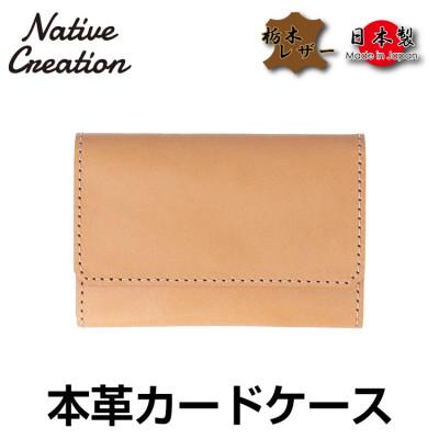 ふるさと納税 大和郡山市 Native Creation カードケース NC3769 BEIGE 栃木レザー