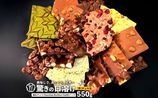 割れチョコ 550g 11種類ミックス クベ之助とチュル太山盛りChocolateBrothers GoGO!パック 欲張りチュル太(弟)  [ 大浜スイーツアカデミー チョコレート チョコ 割れチョコ チョコ菓子 クーベルチュールチョコ 大容量 訳ありスイーツ 不揃い 詰め合わせ お取り寄せスイーツ おやつ スイーツ 常温配送 香川県 三豊市 本気モード ]