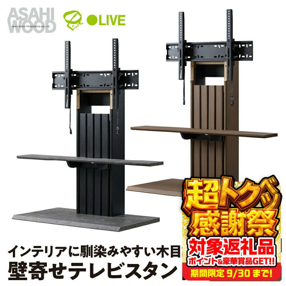【ふるさと納税】朝日木材 壁寄せテレビスタンド 選べる2色 ブラック or ブラウン ≪PLW-1210TV-BK≫≪PLW-1210TV-MB≫ テレビスタンド TVスタンド テレビラック 壁寄せスタンド おしゃれ シンプル インテリア テレビ 角度調整可能 チルト機能 家具 棚付 愛知県 豊橋市