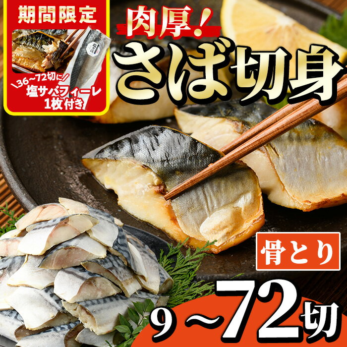 【ふるさと納税】期間限定 塩サバフィーレ1枚付き！＜内容量が選べる！＞骨とり 肉厚 サバ切身 (9～72切れ) 小分け 切り身 鯖 さば 塩サバ 塩鯖 骨なし カット済 塩焼き 簡単 フライ 魚 海鮮 冷凍 お弁当 おかず【AW-46・AW-71・AW-47・AW-72・AW-48】【丸正水産】