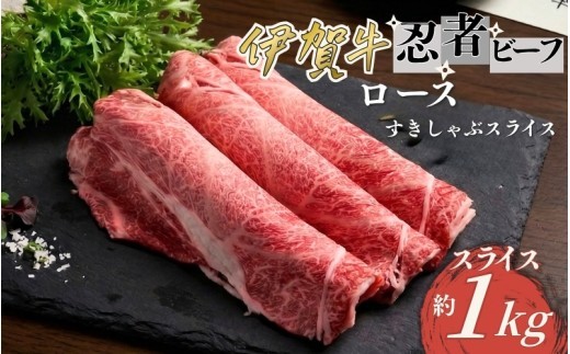 
                  忍者ビーフ 伊賀牛 ロースすきしゃぶスライス 約1kg/ 忍者ビーフ 伊賀牛 ロース すきしゃぶ スライス 約1kg 牛肉 和牛 国産牛 ブランド牛 伊賀牛肉 牛ロース ロース肉 薄切り すき焼き しゃぶしゃぶ すき焼き肉 しゃぶしゃぶ肉 鍋料理 肉 お肉 肉料理 牛肉料理 国産 お取り寄せ グルメ 冷凍 食品 自宅用 家庭用 ごちそう 伊賀 三重県産 伊賀牛 ロース 牛肉 【cook0025】
                