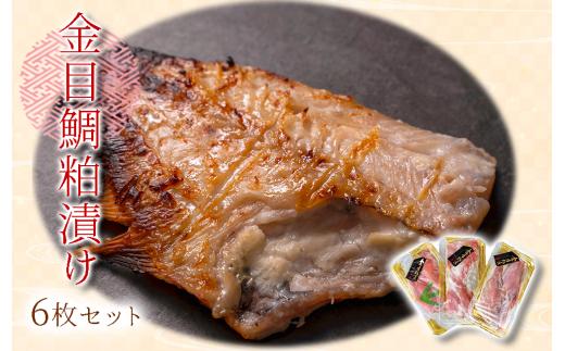 無添加！沼津の地酒白隠正宗使用の金目鯛粕漬けセット　6枚入