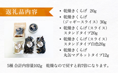金華きくらげ（乾燥）漁師がつくる お楽しみセット 乾燥きくらげ