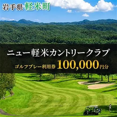 ニュー軽米カントリークラブ ゴルフ プレー 利用券(100,000円分)岩手県軽米町【配送不可地域：離島・沖縄県】【1746681】