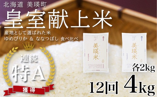 
                   【先行予約】ななつぼし＆ゆめぴりか 定期便 各2kg×12回便 食べ比べセット 令和8年産 皇室献上米に選ばれた美瑛米  JAびえい｜令和8年 新米 米 お米 こめ コメ ブランド米 ごはん ななつぼし ゆめぴりか 精米 白米 2kg 4kg 12ヶ月 12か月 12ヵ月 北海道産 北海道[156-08]
                