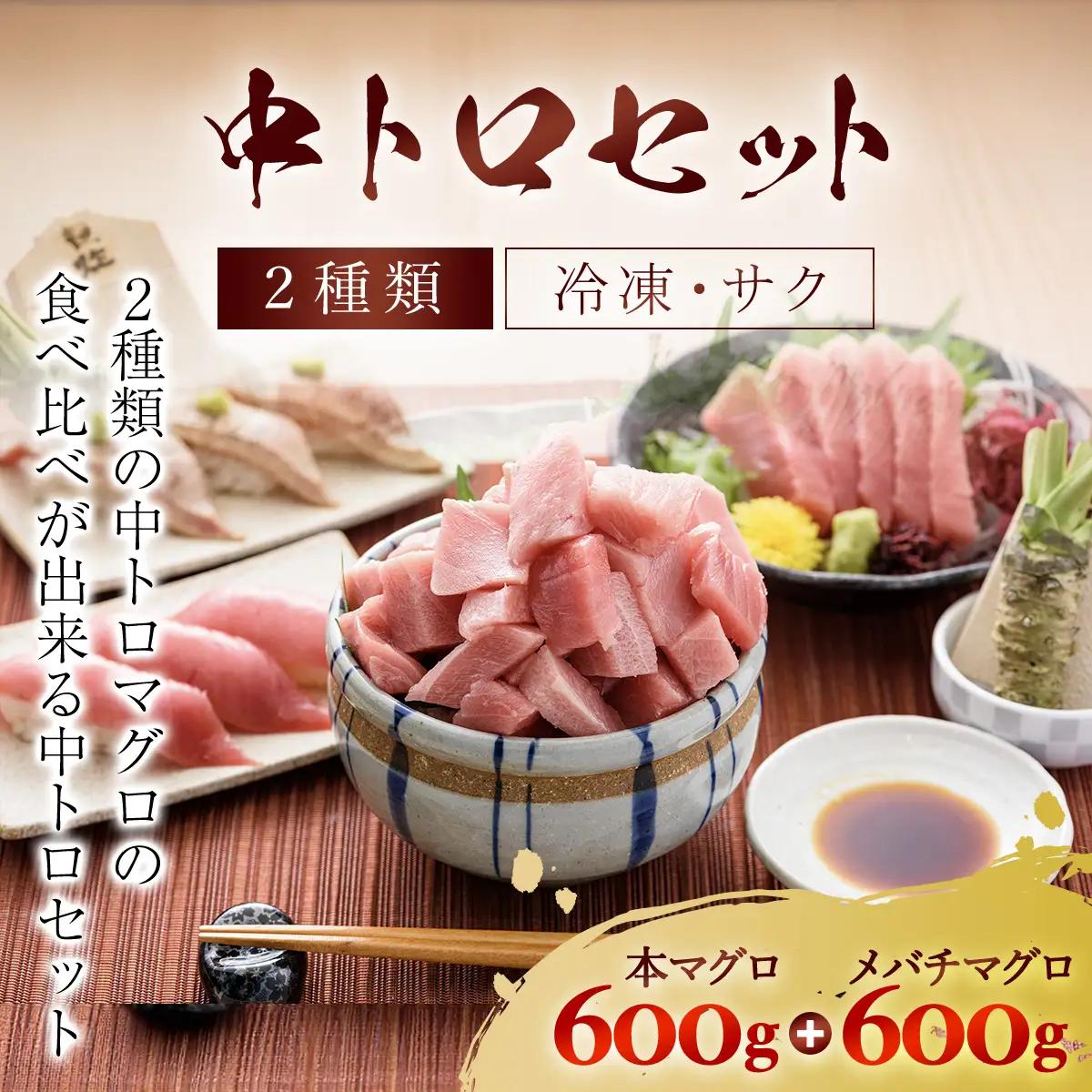 豪華!中トロセット!マグロ 中トロセット(本マグロ600g+メバチマグロ600g) MBT003