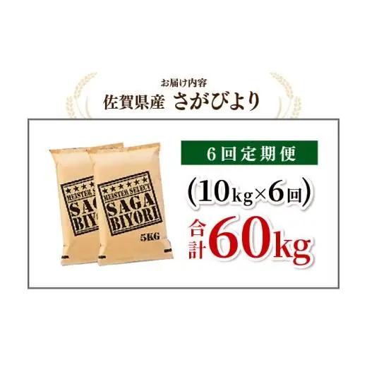 [令和7年産] ＜定期便6回＞  さがびより 白米 10kg×6回
