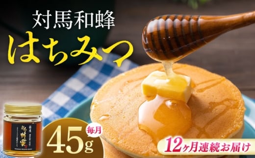 【全12回定期便】 対馬 和蜂 はちみつ 45g×1本 《対馬市》【特定非営利活動法人 對馬次世代協議会（対馬コノソレ）】 蜂蜜 ハチミツ 日本ミツバチ ニホンミツバチ [WAM042]