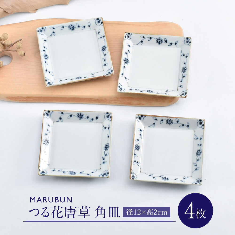 【ふるさと納税】【ロマ佐賀】【有田焼】つる花唐草4.5寸角皿4枚組 / 焼き物 磁器 / 佐賀県 / 株式会社まるぶん[41APCD078]