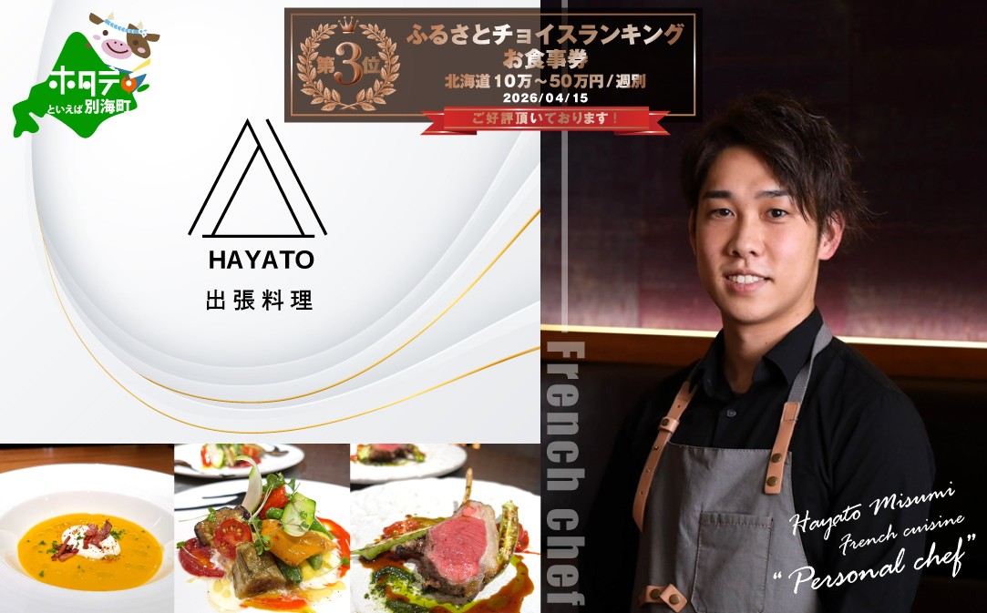 
                  ランキング第3位獲得！【東京23区|出張シェフ】フレンチ「別海町スペシャルコース」食事券2名様分【三角隼人】【CC0000230】( ふるさと納税 レストラン ディナー ふるさと納税 レストラン ランチ コース料理 ふるさと納税 食事 ふるさと納税 食事券 東京 ふるさと 食事券 ふるさと 食事 ふるさと 食事券 東京 ふるさと納税 東京 食事券 ふるさと納税 チケット )
                