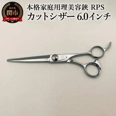 ふるさと納税 関市 本格家庭用理美容鋏 RPS カットシザー(6.0インチ)