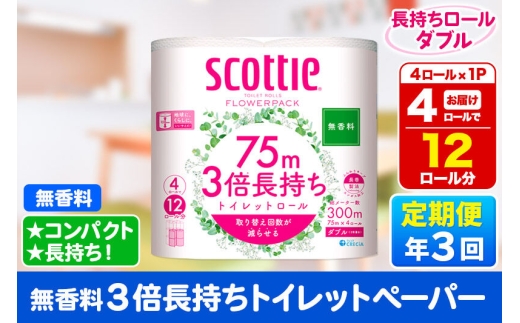 《4ヶ月ごとに3回お届け》定期便 スコッティ フラワーパック 3倍長持ち 4ロール(ダブル)〈無香料〉×1パック 秋田市オリジナル 新生活 [トイレットペーパー]
