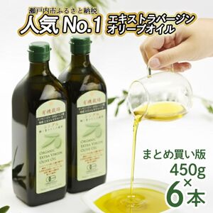 オリーブオイル 有機栽培 エキストラバージン オリーブ オイル シングル 450g 6本 オリーブオイル 食用油