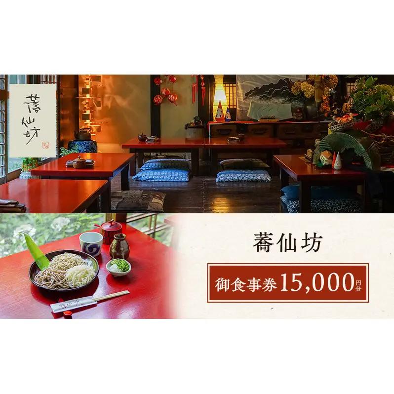 蕎仙坊・御食事券 15000円分 チケット お食事券 