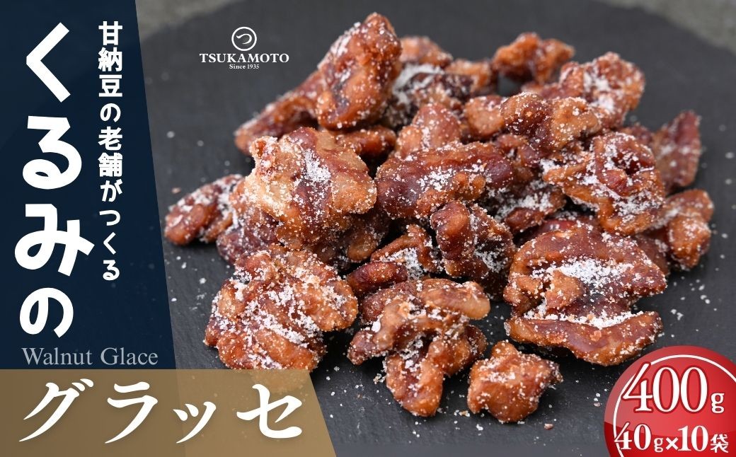 
                  老舗甘納豆店の直火炊き本格手作り くるみグラッセ 40g×10袋 | くるみ 和菓子 お土産 贈答品 プレゼント お中元 お歳暮 お茶請け ヘルシー 無添加 お菓子 おかし おやつ スイーツ 甘納豆 あまなっとう 甘なっとう 和スイーツ 茨城県 龍ケ崎市
                