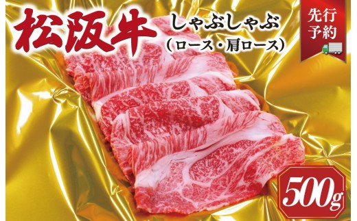 
                  【2027年6月以降順次発送】 松阪牛 しゃぶしゃぶ （ ロース ・ 肩ロース ）500g 予約 肉 牛 牛肉 和牛 ブランド牛 高級 国産 霜降り 冷凍 ふるさと 人気 すき焼き しゃぶしゃぶ SS146
                