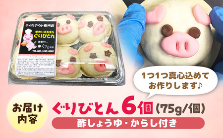 【五島豚のかわいい豚まん】ぐりびとん6個 豚まん おやつ 加工品 五島市/お弁当のぐり家 [PEI001]