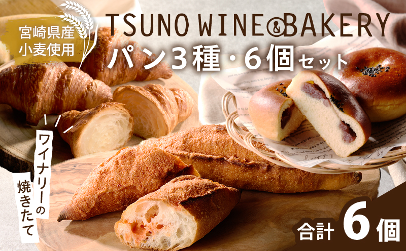 TSUNOWINE＆BAKERY パン3種セット（合計6個）_T053-0025【パン 菓子パン トースト 国産 人気 ギフト 食品 パン 自家製 簡単調理 お土産 贈り物 送料無料 プレゼント】