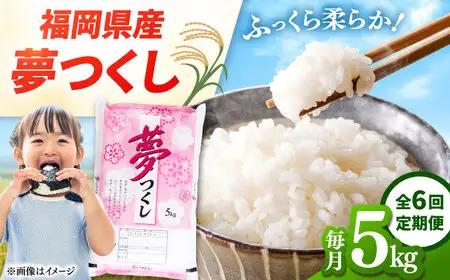 【全6回定期便】 【令和8年度産】 福岡県産米 夢つくし 5kg 精米 桂川町/有限会社ファインリョーコク [ADCE009] 