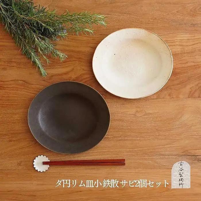 信楽焼 だ円リム皿(小)鉄散＆サビ釉セット【古谷製陶所】 (176672-40038711)