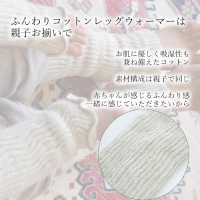 ふるさと納税 広陵町 親子でお揃い　ふんわりレッグウォーマーセット(ベージュ) |  | 01