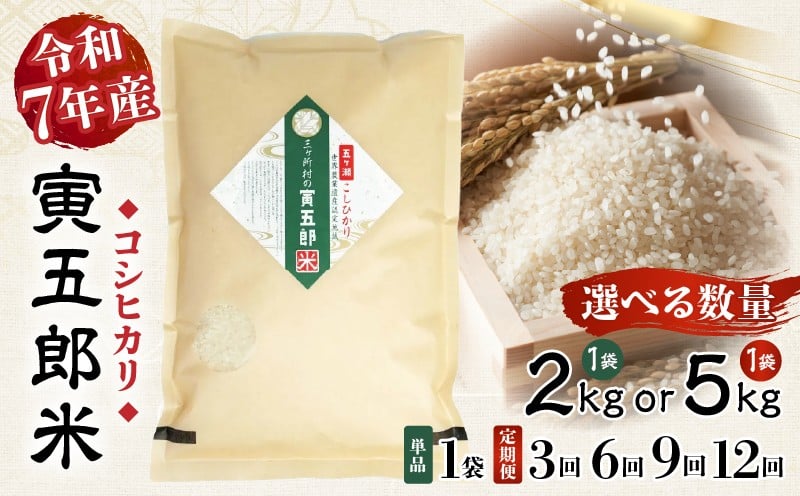 
                  【選べる内容量・お届け回数】令和7年産 三ヶ所米の寅五郎米コシヒカリ|  お米 米 ご家庭用 家庭用 自分用 おすそ分け 寅五郎米 コシヒカリ こしひかり 精米 白米 白飯 白ご飯 棚田 おむすび おにぎり お弁当 炭水化物 主食 お取り寄せ グルメ 普段使い 定期便 |_Tk019-041-SKU
                