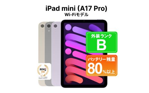 270-1【スターライト】高性能リユース タブレット Apple iPad mini (A17 Pro) 128GB Wi-Fiモデル 本体のみ ｜ 中古 再生品 本体 端末