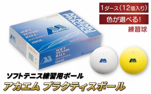 アカエムソフトテニスボール アカエムプラクティスボール 1ダース（イエロー） 〈 ソフトテニス ボール テニス 軟式 練習球 ホワイト イエロー 12個 アカエム 赤エム アカM  AKAEMU テニスボール ルーセント 〉 [№5412-7076]0117